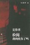 Cover of "是你来检阅我的忧伤了吗"