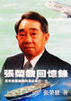 Cover of 張榮發回憶錄