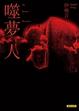 Cover of 噬夢人