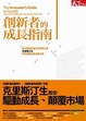 Cover of 創新者的成長指南