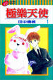 Cover of 極樂天使 1