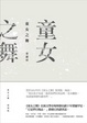Cover of 童女之舞