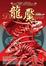 Cover of 龍魘