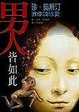 Cover of 男人皆如此