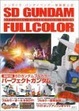 Cover of SDガンダムフルカラー オフィシャルコレクションBOOK