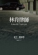 Cover of 林肯律師