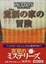 Cover of "麦酒の家の冒険"