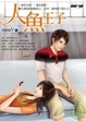 Cover of 人魚王子