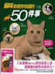 Cover of 貓咪希望你知道的50件事