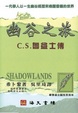 Cover of 幽谷之旅 : C. S. 魯益士傳