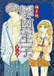 Cover of 學園王子 2