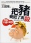 Cover of 把豬養肥了再殺