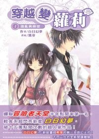 More about 穿越變蘿莉01