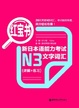Cover of 红宝书.新日本语能力考试N3文字词汇 