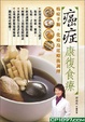 Cover of 癌症康復食療