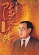 Cover of 陳之藩散文集