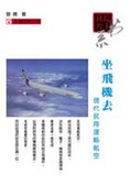 坐飛機去 : 現代民用運輸航空