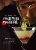 The mixology : 王牌調酒師的私藏手札