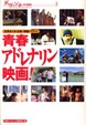 Cover of 青春アドレナリン映画!