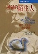 Cover of 神秘的陌生人