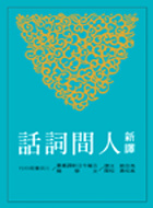 新譯人間詞話的圖像