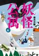 Cover of 妖怪公寓6
