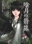 Cover of 陰月的箭簇 (全)