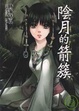 Cover of 陰月的箭簇 (全)