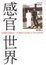 Cover of 感官世界