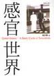Cover of 感官世界
