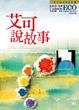 Cover of 艾可說故事