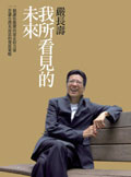 More about 我所看見的未來