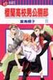 Cover of 櫻蘭高校男公關部 11