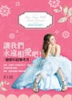 Cover of 讓我們永遠相愛吧!
