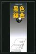 Cover of 黑色鑲金