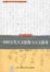 Cover of 中国古代天文机构与天文教育