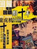 光影十年