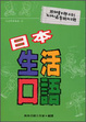 Cover of 日本生活口語