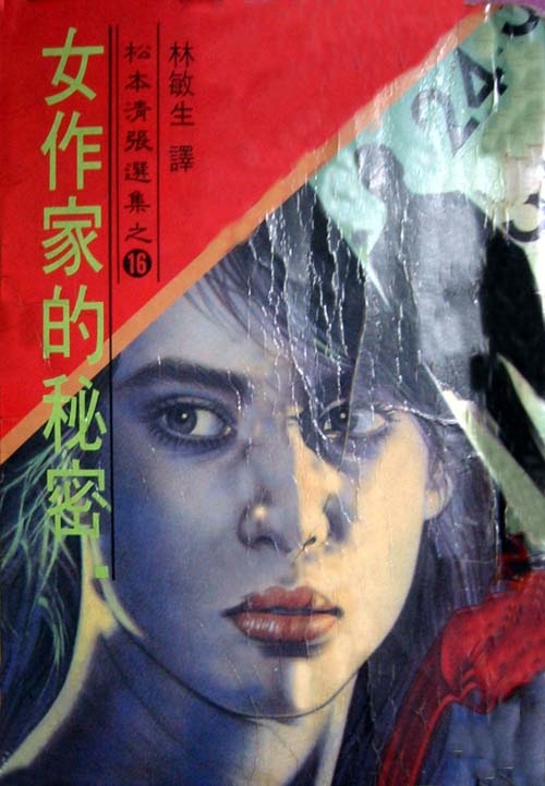 More about 女作家的秘密