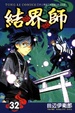 Cover of 結界師 32