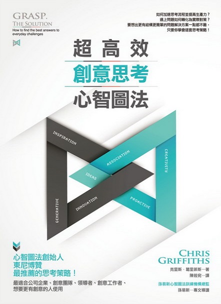 超高效創意思考心智圖法 = GRASP The Solution: How to find the best answers to everyday challenges