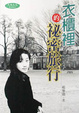 Cover of 衣櫃裡的祕密旅行