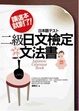 Cover of 二級日文檢定文法書，讀這本就對了