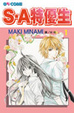 Cover of S．A 特優生 1