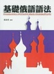 Cover of 基礎俄語語法
