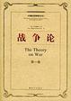 Cover of 战争论