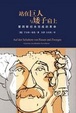Cover of 站在巨人与矮子肩上