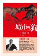 Cover of 城市與狗