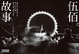 Cover of 伍佰。故事