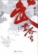 Cover of 武士會